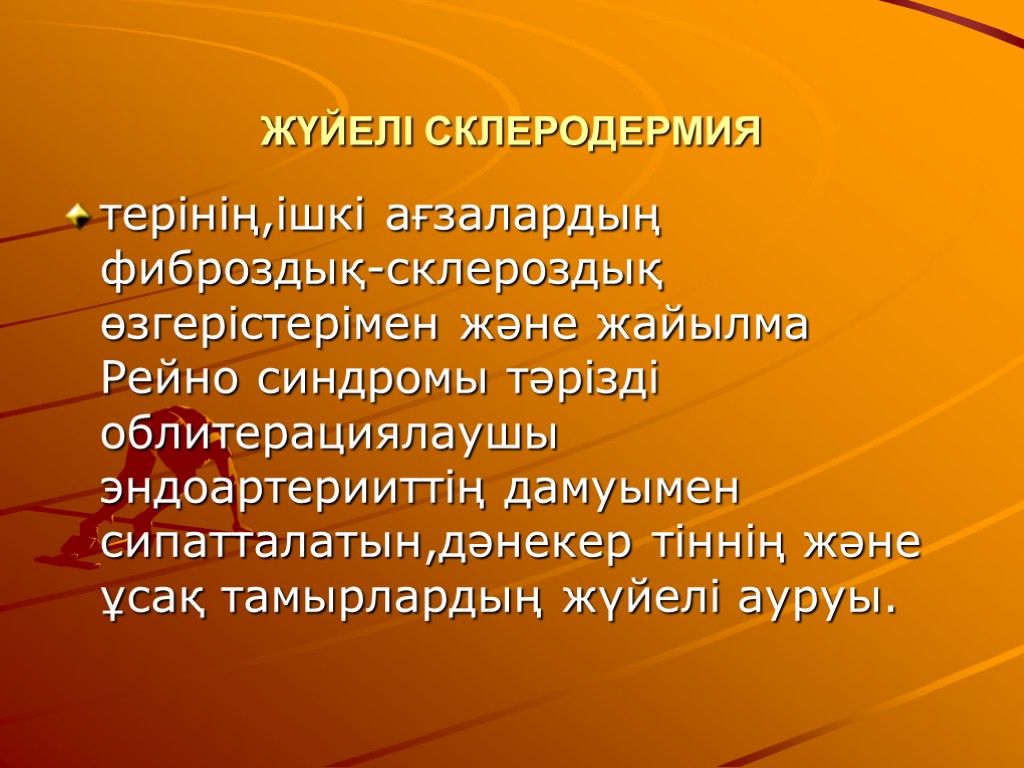 ЖҮЙЕЛІ СКЛЕРОДЕРМИЯ терінің,ішкі ағзалардың фиброздық-склероздық өзгерістерімен және жайылма Рейно синдромы тәрізді облитерациялаушы эндоартерииттің дамуымен